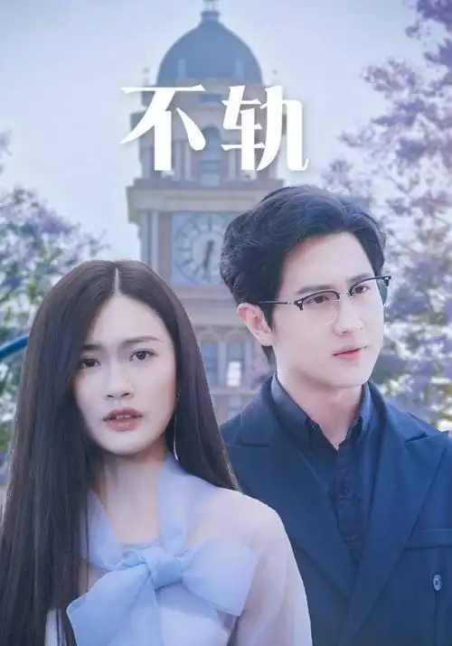 白露未晞 剧集海报